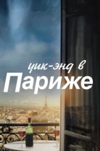 Постер Уик-энд в Париже (Le Week-End)