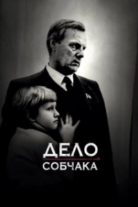 Постер Дело Собчака (Sobchak's Case)