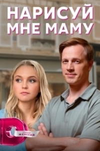 Постер Нарисуй мне маму 