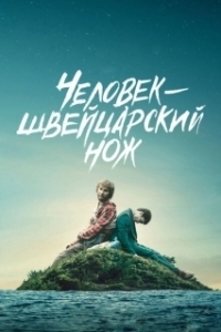Постер Человек — швейцарский нож (Swiss Army Man)