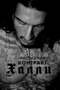 Постер Последний контракт Халли (Khali the Killer)