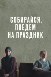 Постер Собирайся, поедем на праздник 