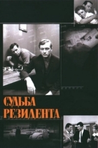 Постер Судьба резидента 