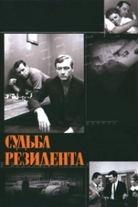 Постер Судьба резидента 