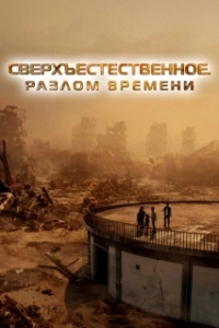 Постер Сверхъестественное. Разлом времени (Taklee Genesis x Worlds Collide)