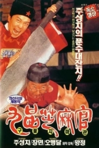 Постер Да здравствует судья! (Gau ban ji ma goon: Bak min Bau Ching Tin)