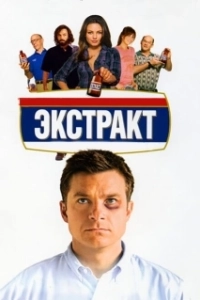 Постер Экстракт (Extract)