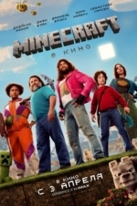 Постер Майнкрафт (A Minecraft Movie)