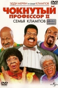 Постер Чокнутый профессор 2: Семья Клампов (Nutty Professor 2: The Klumps)