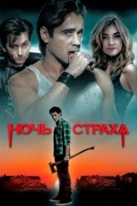 Постер Ночь страха (Lore)