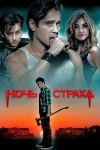 Постер Ночь страха (Lore)