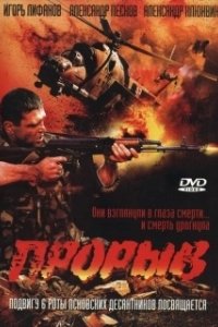 Постер Прорыв (Genombrottet)