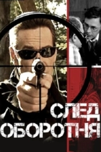 Постер След оборотня