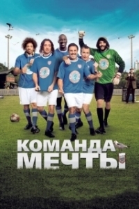 Постер Команда мечты 