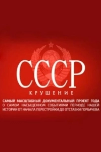 Постер СССР. Крушение 