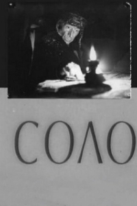 Постер Соло (Solo)