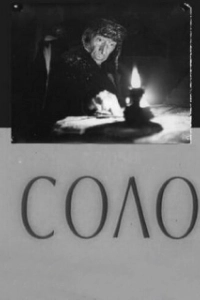 Постер Соло (Solo)