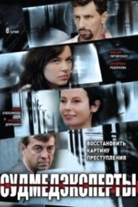 Постер Судмедэксперты 