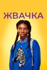 Постер Жевательная резинка (Chewing Gum)