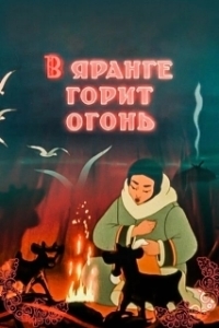 Постер В яранге горит огонь (The Flame of the Arctic)
