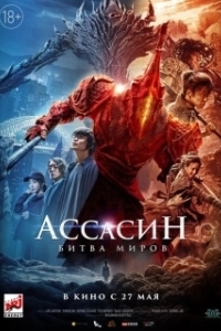 Постер Ассасин: Битва миров (Assassin in Red)