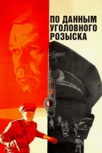 Постер По данным уголовного розыска... (Po dannym ugolovnogo rozyska)