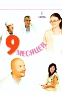Постер 9 месяцев (9 months)
