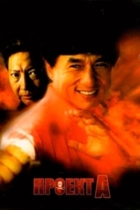 Постер Проект А (Jackie Chan's Project A)