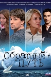 Постер Обратный путь 