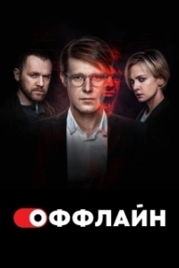 Постер Оффлайн (Оффлайн)