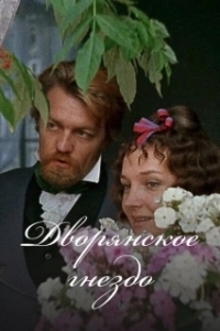 Постер Дворянское гнездо (A Nest of Gentlefolk)