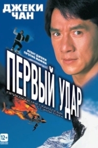 Постер Первый удар (Jackie Chan's First Strike)