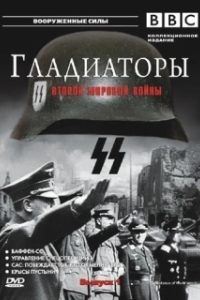 Постер Гладиаторы Второй мировой войны (Gladiators of World War II)