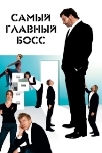 Постер Самый главный босс (Direktøren for det hele)