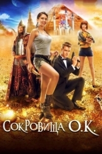 Постер Сокровища О.К. (The Treasure of Lake Kaban)