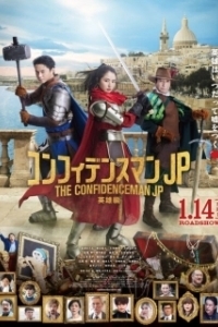 Постер Аферисты по-японски: Герой (The Confidence Man JP: Hero)