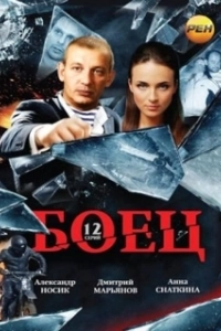 Постер Боец (The Fighter)