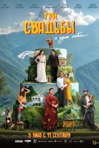 Постер Три свадьбы и один побег 