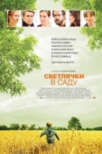 Постер Светлячки в саду (Fireflies in the Garden)