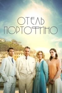 Постер Отель Портофино (Hotel Portofino)