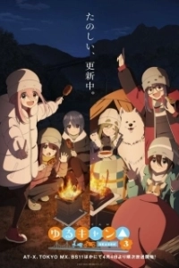 Постер Лагерь на свежем воздухе (Yuru Camp)