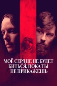 Постер Моё сердце не будет биться, пока ты не прикажешь (My Heart Can't Beat Unless You Tell It To)