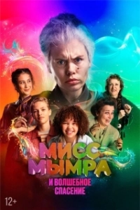 Постер Мисс Мымра и волшебное спасение (Juf Braaksel en de Geniale Ontsnapping)