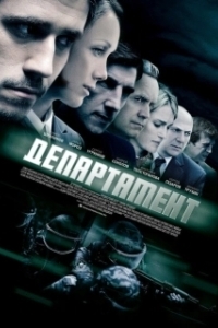 Постер Департамент (Департамент)