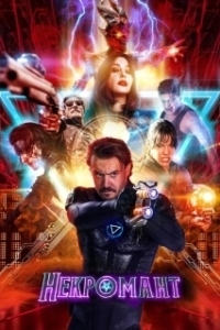 Постер Некромант (Nekrotronic)