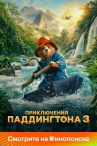 Постер Приключения Паддингтона 3 (Paddington in Peru)