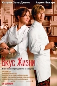 Постер Вкус жизни (No Reservations)