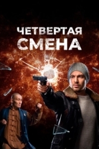Постер Четвертая смена 