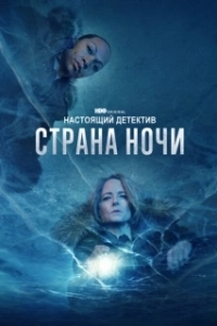 Постер Настоящий детектив (True Detective)