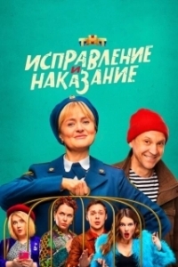 Постер Исправление и наказание (Исправление и наказание)